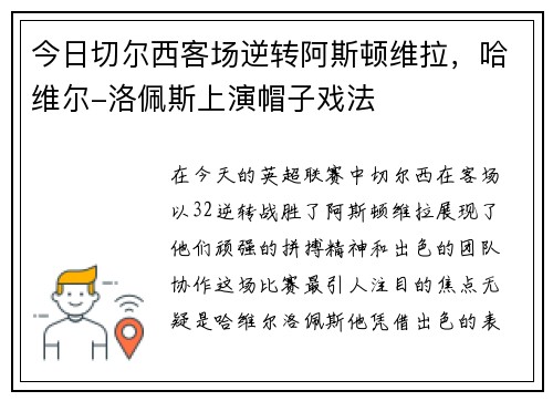 今日切尔西客场逆转阿斯顿维拉，哈维尔-洛佩斯上演帽子戏法