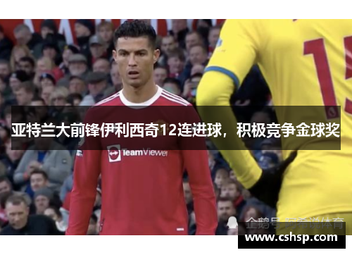 亚特兰大前锋伊利西奇12连进球，积极竞争金球奖