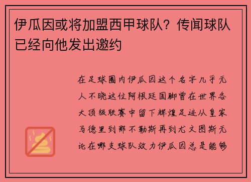 伊瓜因或将加盟西甲球队？传闻球队已经向他发出邀约
