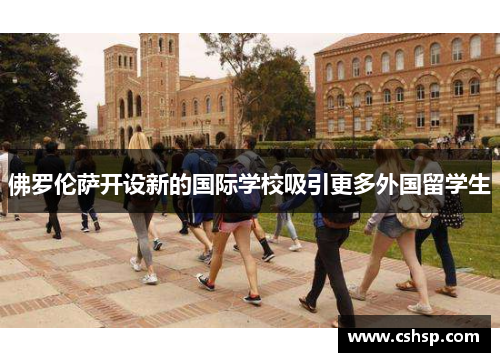 佛罗伦萨开设新的国际学校吸引更多外国留学生