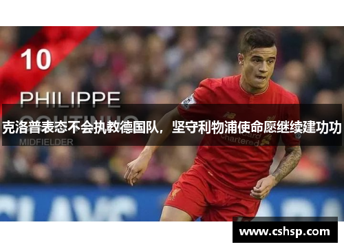 克洛普表态不会执教德国队，坚守利物浦使命愿继续建功功