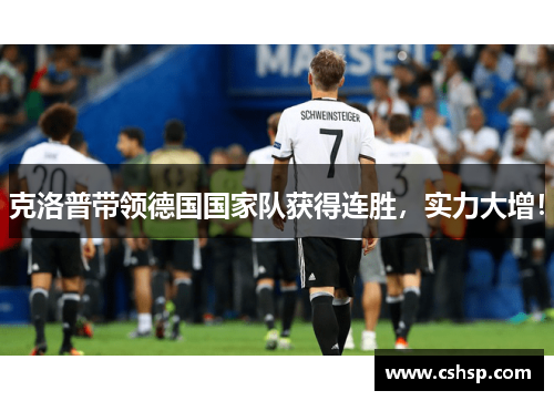 克洛普带领德国国家队获得连胜，实力大增！