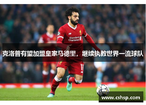 克洛普有望加盟皇家马德里，继续执教世界一流球队