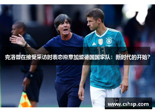 克洛普在接受采访时表态愿意加盟德国国家队：新时代的开始？