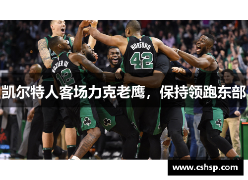 凯尔特人客场力克老鹰，保持领跑东部