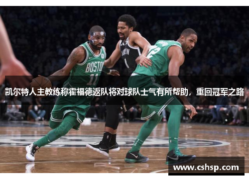 凯尔特人主教练称霍福德返队将对球队士气有所帮助，重回冠军之路