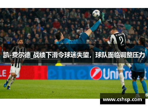 凯-费尔德_战绩下滑令球迷失望，球队面临调整压力