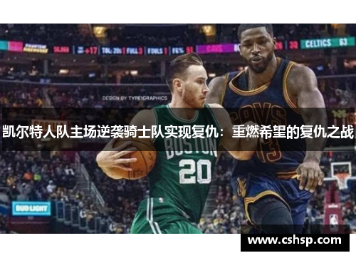 凯尔特人队主场逆袭骑士队实现复仇：重燃希望的复仇之战