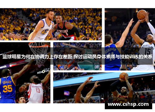 篮球明星为何在协调力上存在差距 探讨运动员身体素质与技能训练的关系