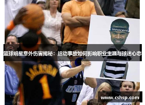 篮球明星意外伤害揭秘：运动事故如何影响职业生涯与球迷心态
