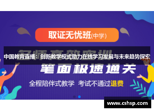 中国教育直播：创新教学模式助力在线学习发展与未来趋势探索