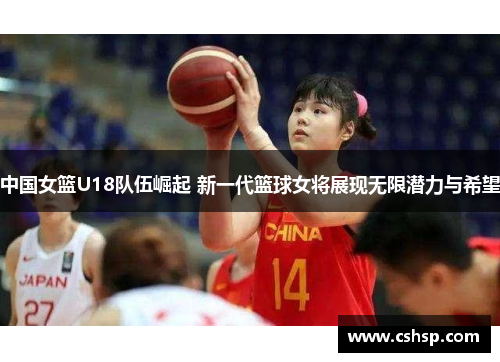 中国女篮U18队伍崛起 新一代篮球女将展现无限潜力与希望
