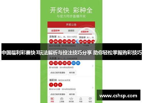 中国福利彩票快3玩法解析与投注技巧分享 助你轻松掌握购彩技巧