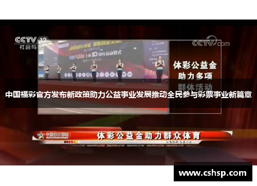 中国福彩官方发布新政策助力公益事业发展推动全民参与彩票事业新篇章