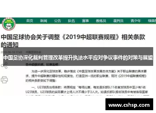 中国足协深化裁判管理改革提升执法水平应对争议事件的对策与展望