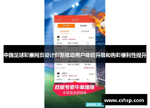 中国足球彩票网页设计创新推动用户体验升级和购彩便利性提升