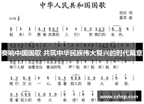 奏响中国国歌 共筑中华民族伟大复兴的时代篇章