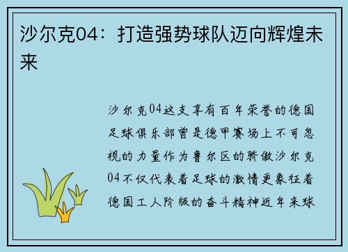 沙尔克04：打造强势球队迈向辉煌未来