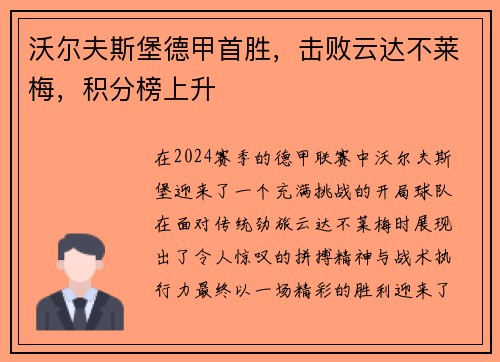 沃尔夫斯堡德甲首胜，击败云达不莱梅，积分榜上升