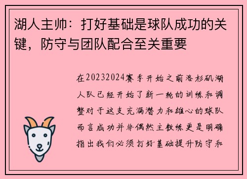 湖人主帅：打好基础是球队成功的关键，防守与团队配合至关重要