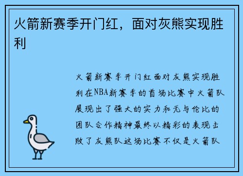 火箭新赛季开门红，面对灰熊实现胜利