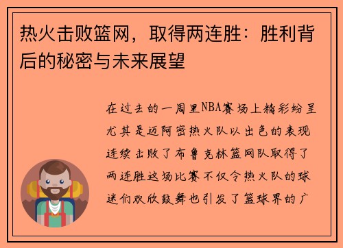 热火击败篮网，取得两连胜：胜利背后的秘密与未来展望