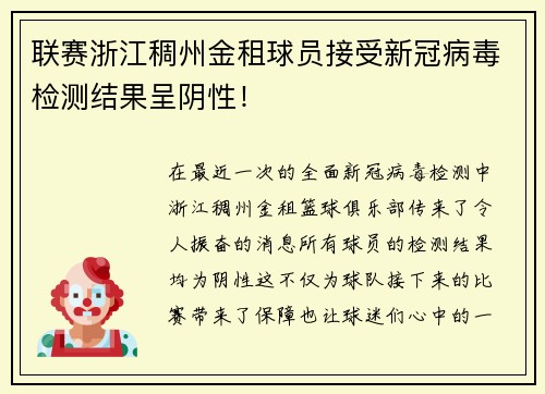 联赛浙江稠州金租球员接受新冠病毒检测结果呈阴性！