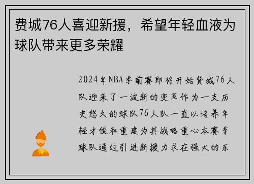 费城76人喜迎新援，希望年轻血液为球队带来更多荣耀