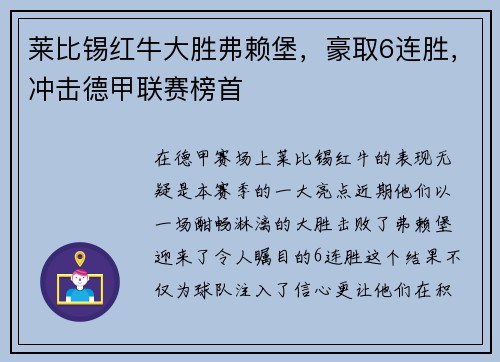 莱比锡红牛大胜弗赖堡，豪取6连胜，冲击德甲联赛榜首
