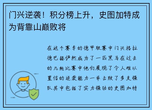 门兴逆袭！积分榜上升，史图加特成为背靠山巅败将