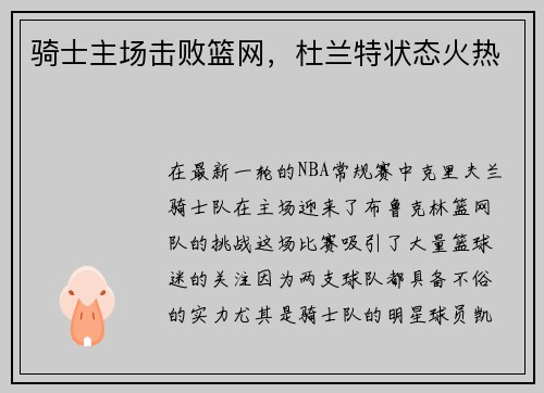 骑士主场击败篮网，杜兰特状态火热
