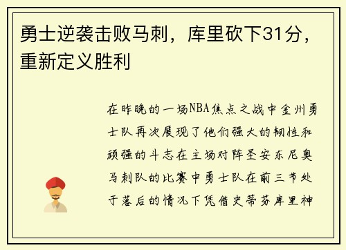 勇士逆袭击败马刺，库里砍下31分，重新定义胜利