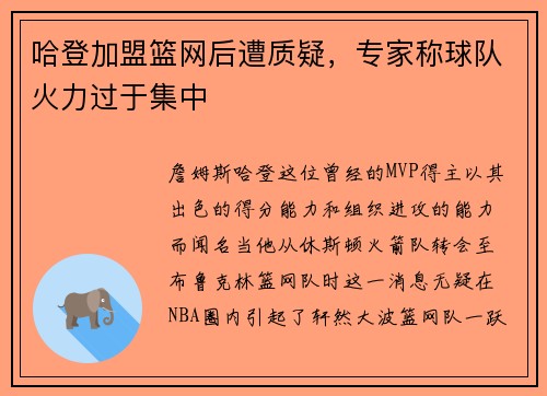 哈登加盟篮网后遭质疑，专家称球队火力过于集中