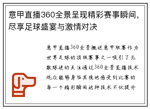 意甲直播360全景呈现精彩赛事瞬间，尽享足球盛宴与激情对决