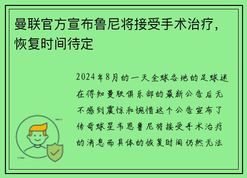 曼联官方宣布鲁尼将接受手术治疗，恢复时间待定