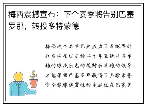 梅西震撼宣布：下个赛季将告别巴塞罗那，转投多特蒙德