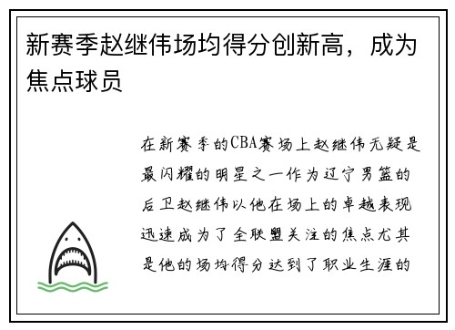新赛季赵继伟场均得分创新高，成为焦点球员