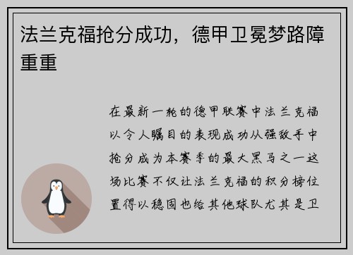 法兰克福抢分成功，德甲卫冕梦路障重重