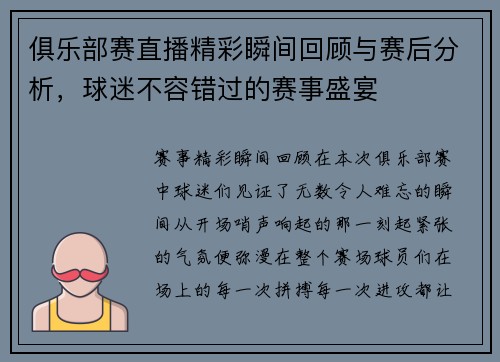 俱乐部赛直播精彩瞬间回顾与赛后分析，球迷不容错过的赛事盛宴