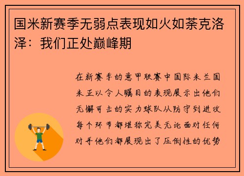 国米新赛季无弱点表现如火如荼克洛泽：我们正处巅峰期