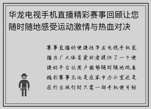 华龙电视手机直播精彩赛事回顾让您随时随地感受运动激情与热血对决
