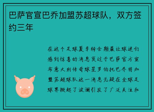 巴萨官宣巴乔加盟苏超球队，双方签约三年