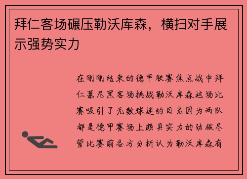 拜仁客场碾压勒沃库森，横扫对手展示强势实力