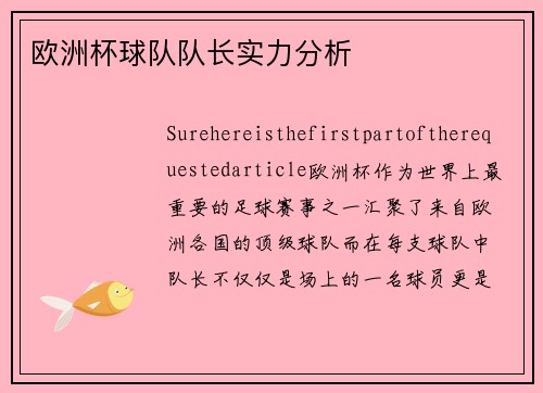 欧洲杯球队队长实力分析