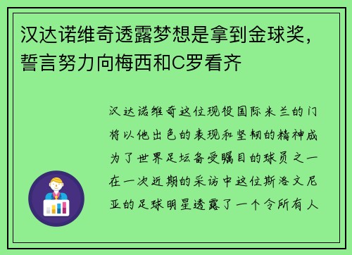 汉达诺维奇透露梦想是拿到金球奖，誓言努力向梅西和C罗看齐