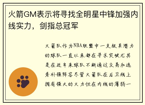 火箭GM表示将寻找全明星中锋加强内线实力，剑指总冠军
