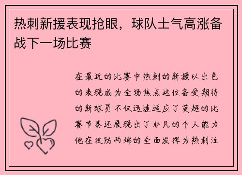 热刺新援表现抢眼，球队士气高涨备战下一场比赛