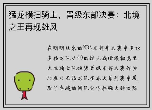 猛龙横扫骑士，晋级东部决赛：北境之王再现雄风