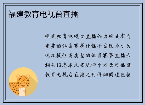 福建教育电视台直播