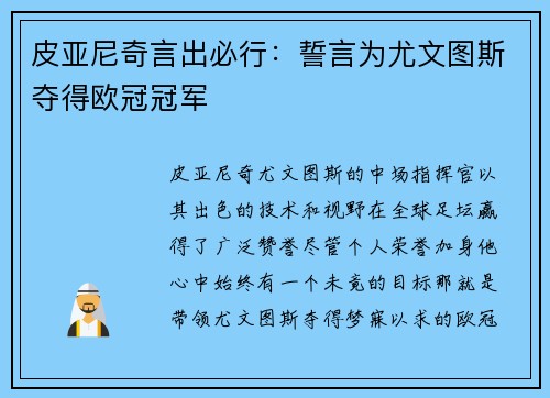 皮亚尼奇言出必行：誓言为尤文图斯夺得欧冠冠军